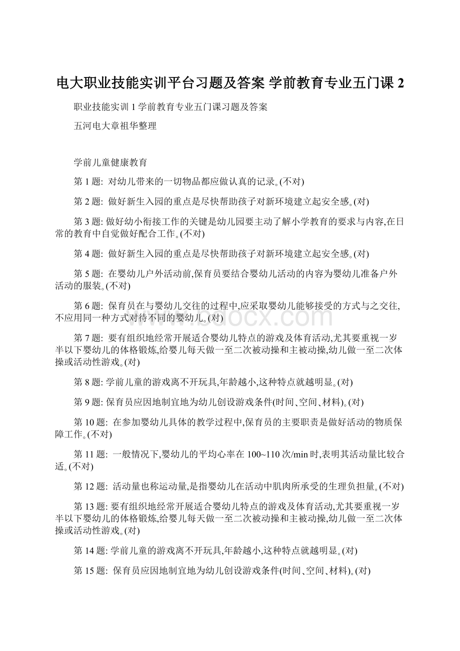 电大职业技能实训平台习题及答案 学前教育专业五门课2Word文档格式.docx_第1页