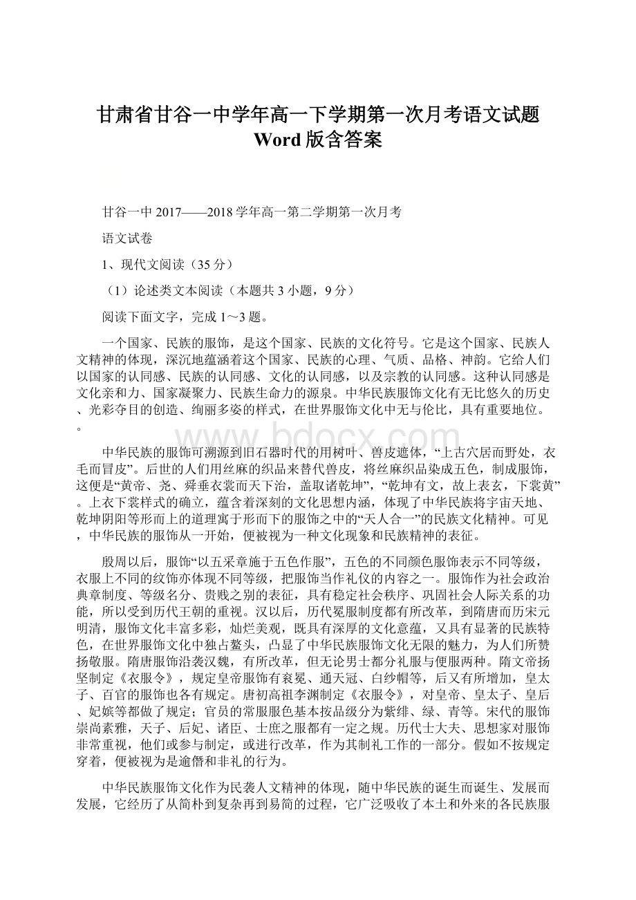 甘肃省甘谷一中学年高一下学期第一次月考语文试题 Word版含答案.docx