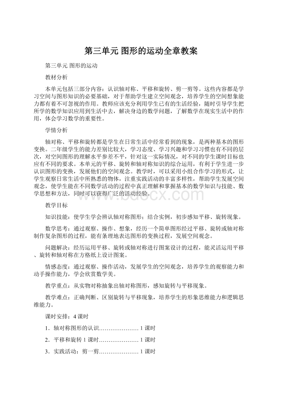 第三单元图形的运动全章教案.docx_第1页