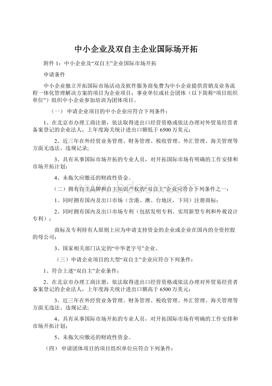 中小企业及双自主企业国际场开拓Word文档下载推荐.docx