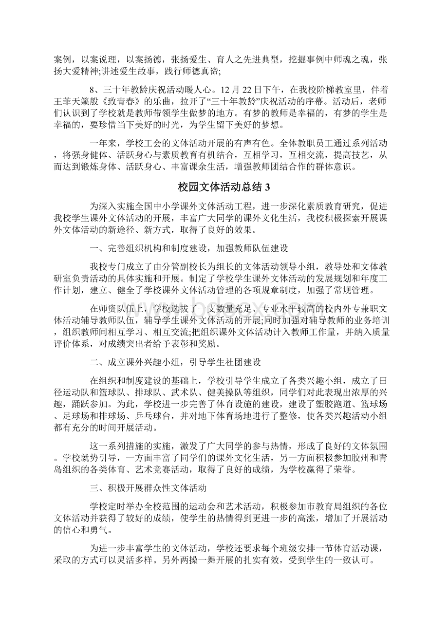 校园文体活动总结4篇.docx_第3页