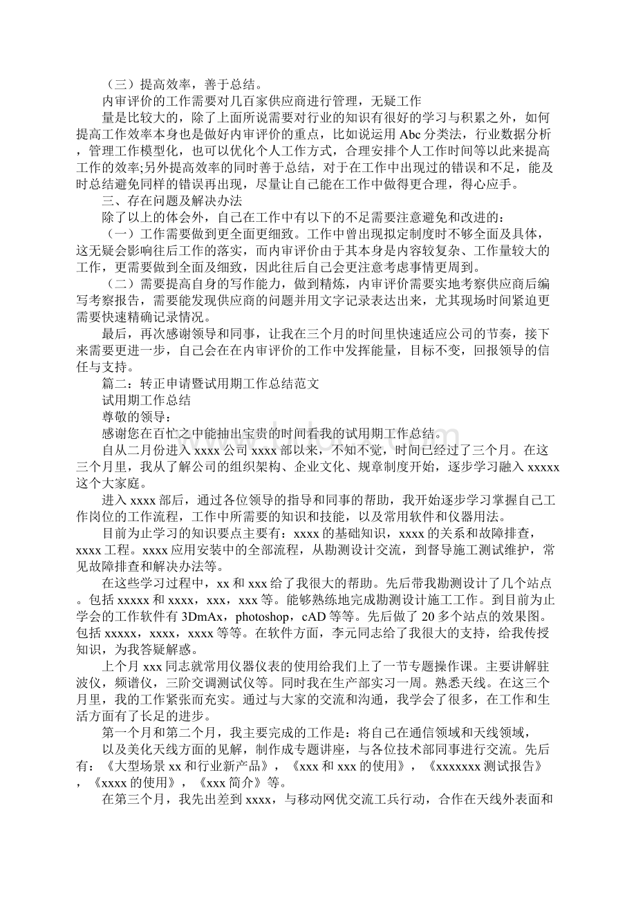 试用期转正申请中工作总结怎么写.docx_第2页