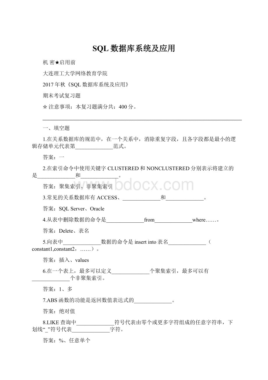 SQL数据库系统及应用文档格式.docx