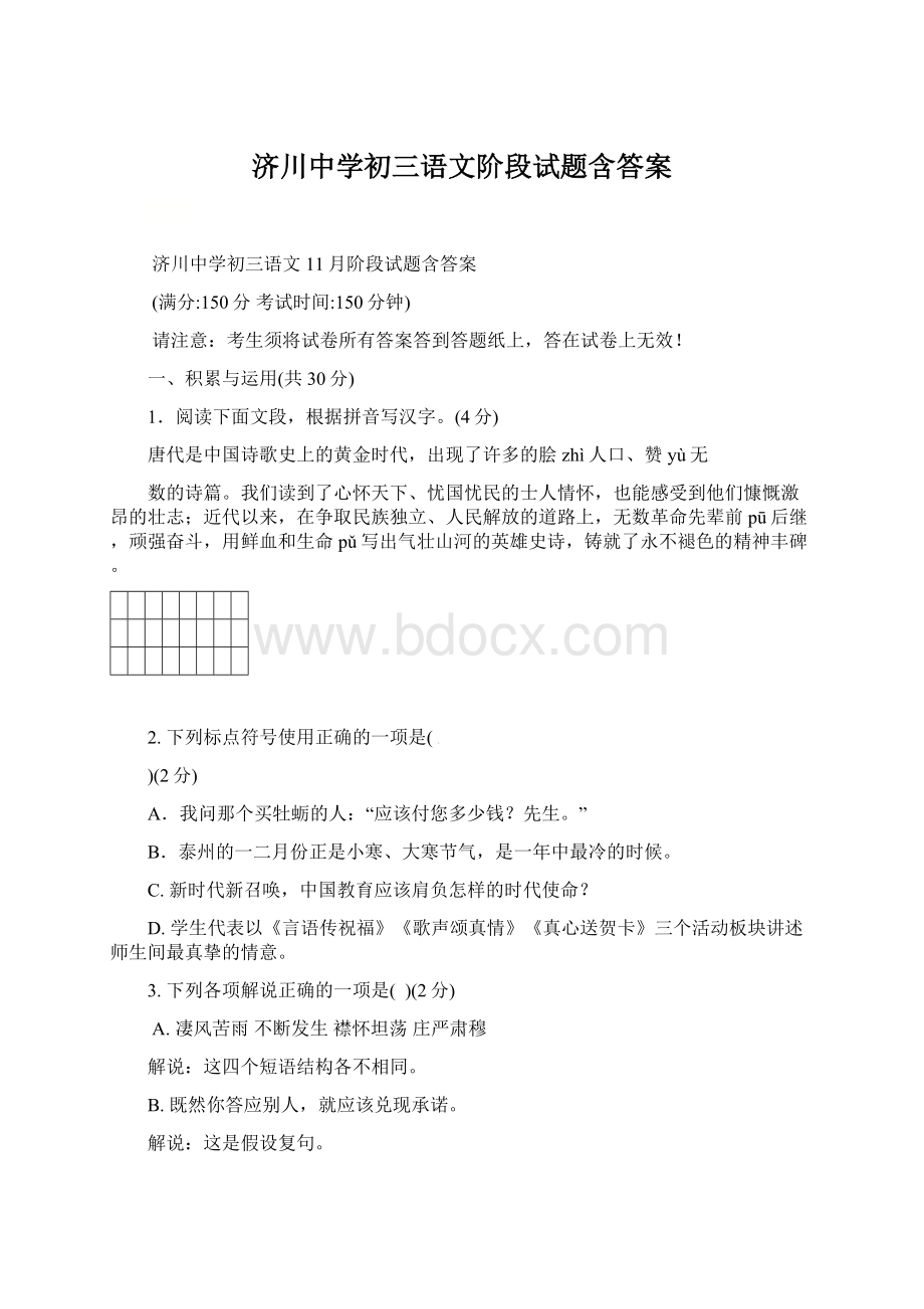 济川中学初三语文阶段试题含答案.docx_第1页