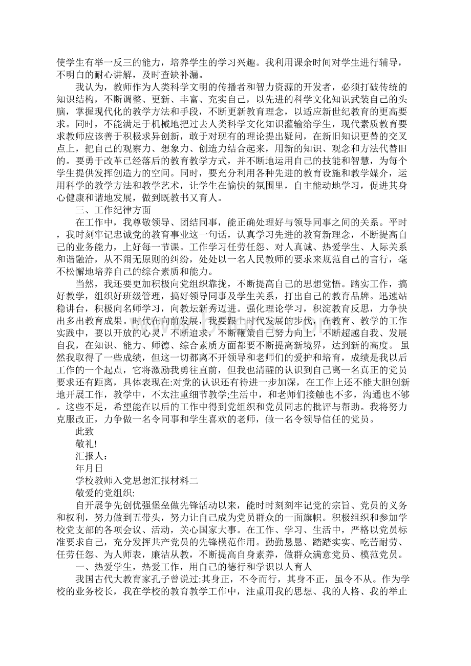 学校教师入党思想汇报材料Word文档格式.docx_第2页