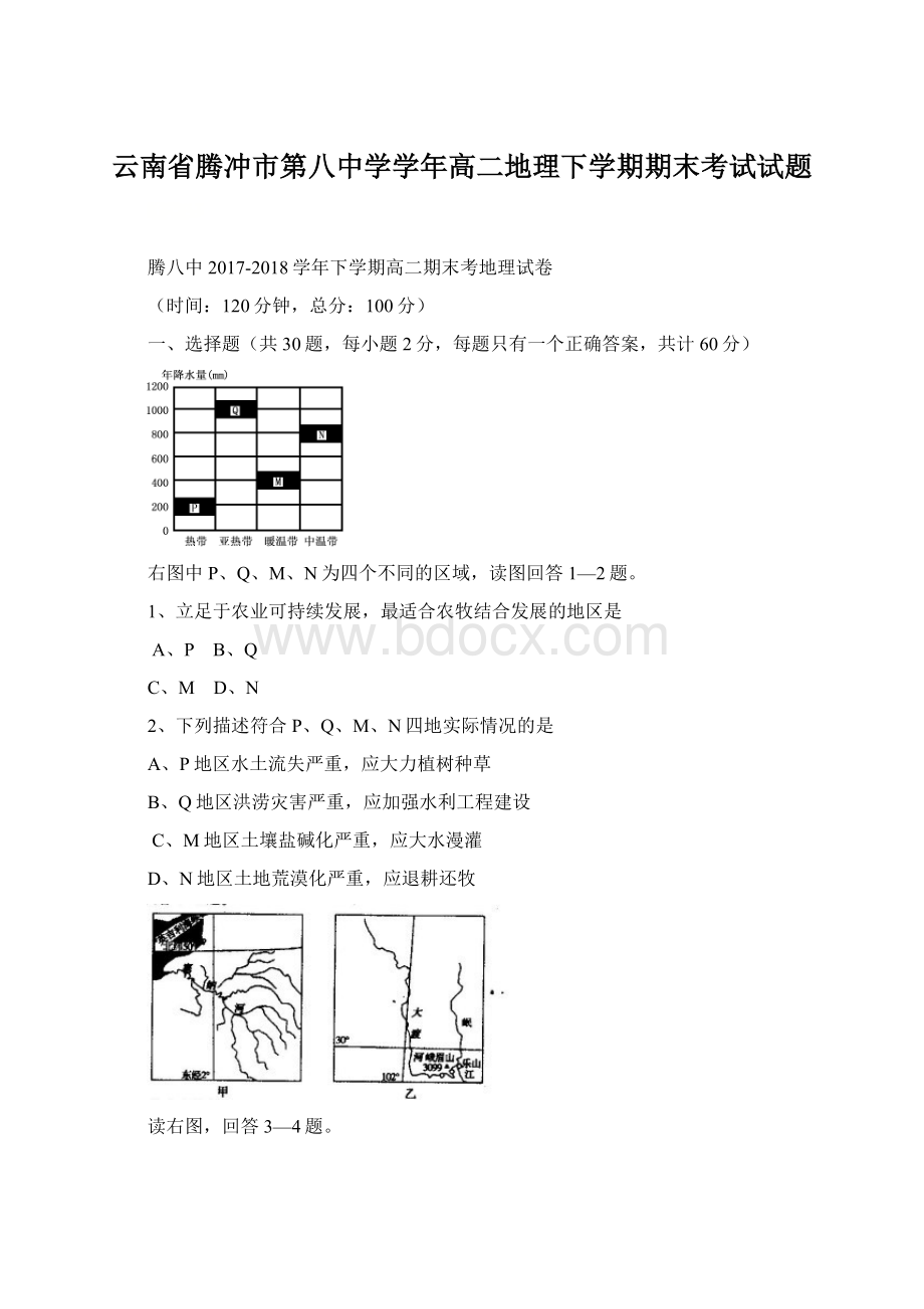 云南省腾冲市第八中学学年高二地理下学期期末考试试题Word下载.docx_第1页