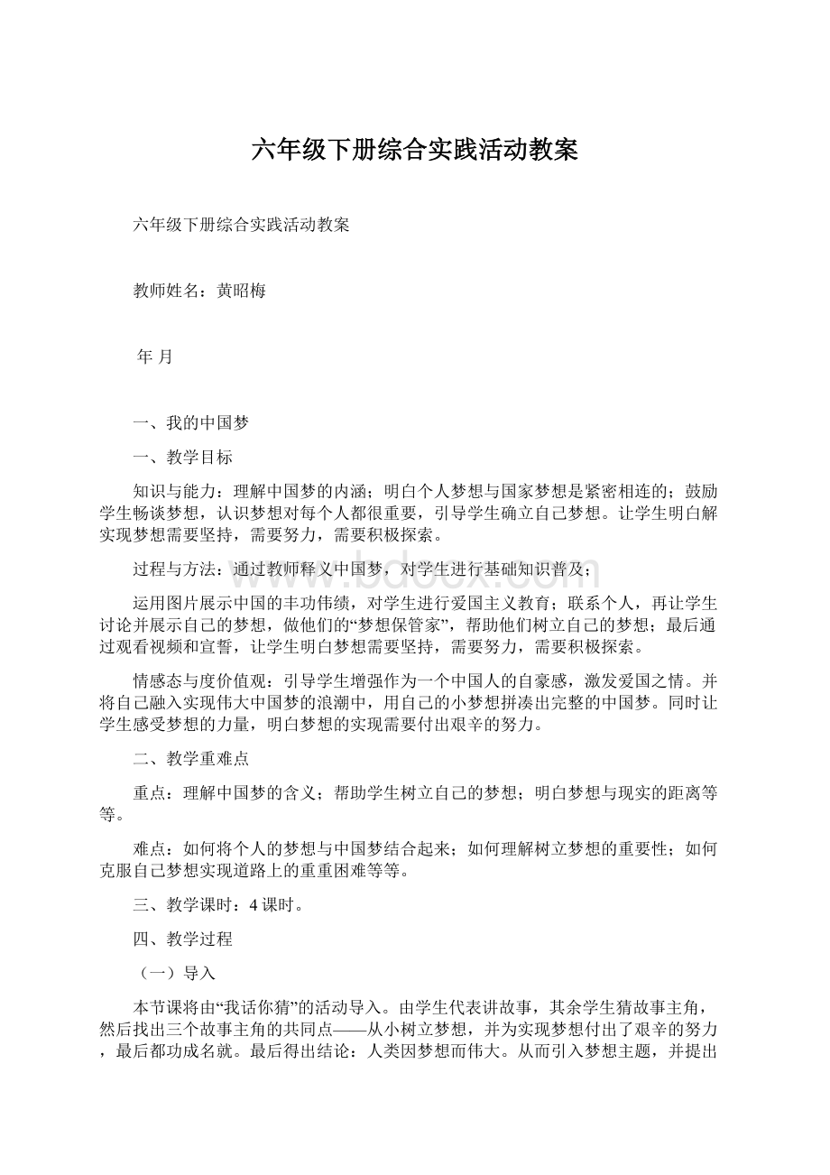 六年级下册综合实践活动教案文档格式.docx_第1页