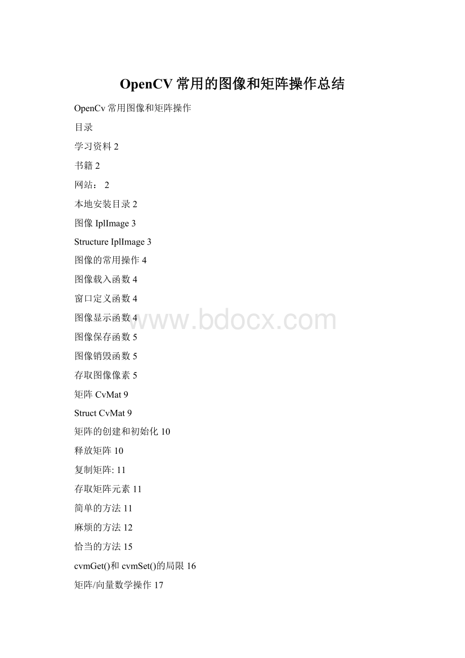 OpenCV常用的图像和矩阵操作总结Word格式.docx