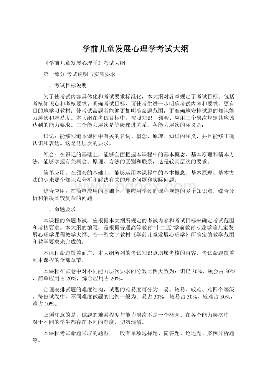 学前儿童发展心理学考试大纲Word文件下载.docx_第1页