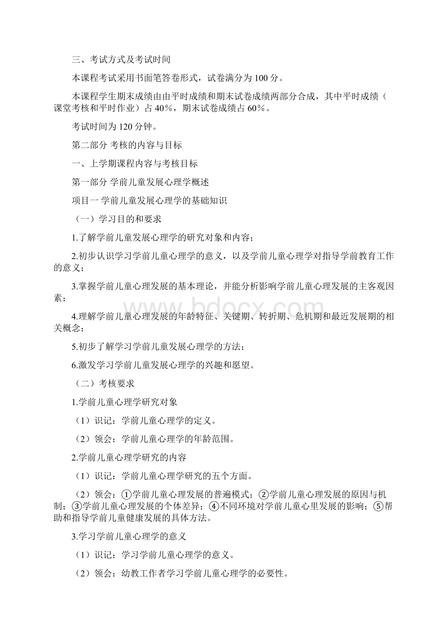 学前儿童发展心理学考试大纲Word文件下载.docx_第2页