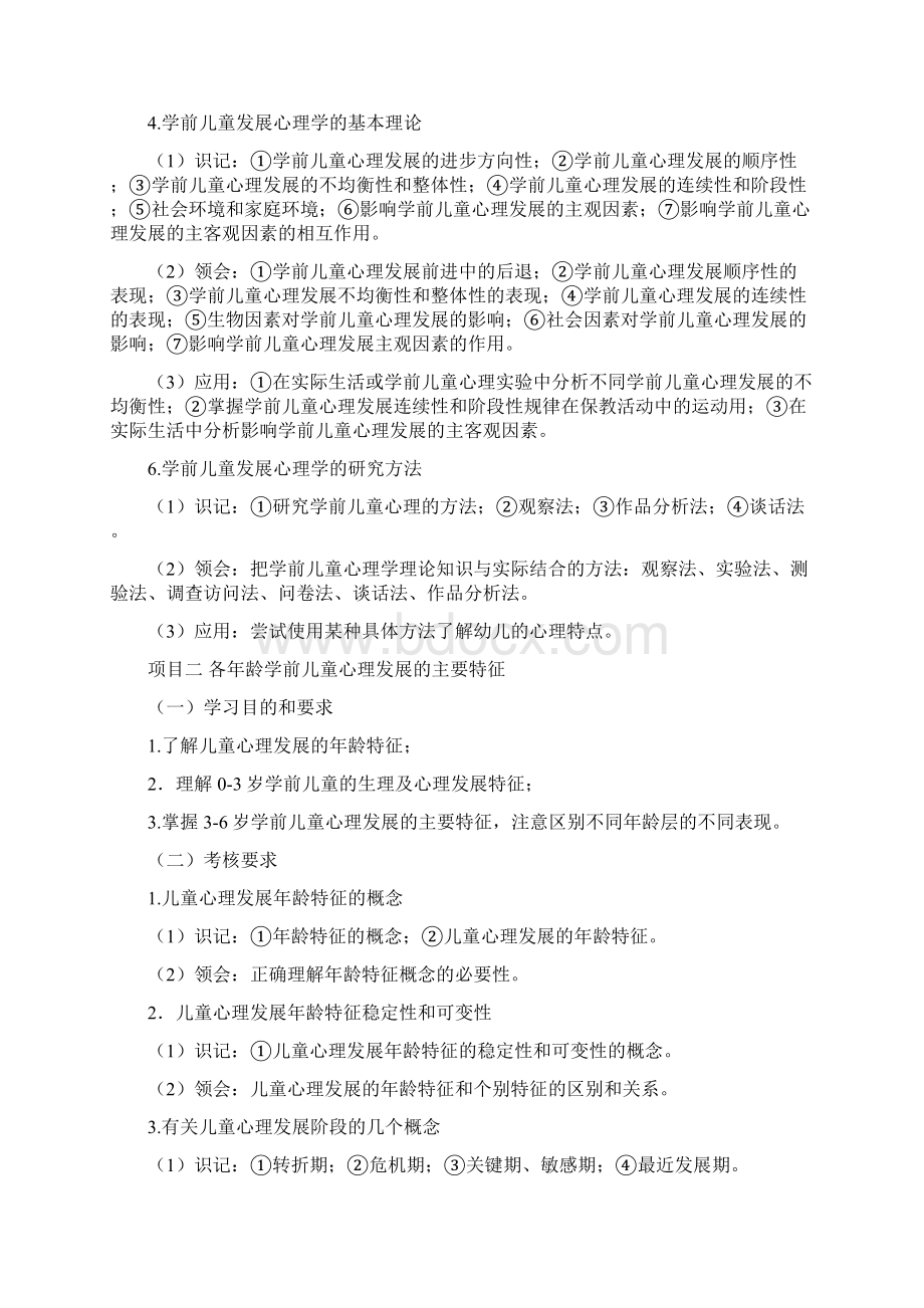 学前儿童发展心理学考试大纲.docx_第3页