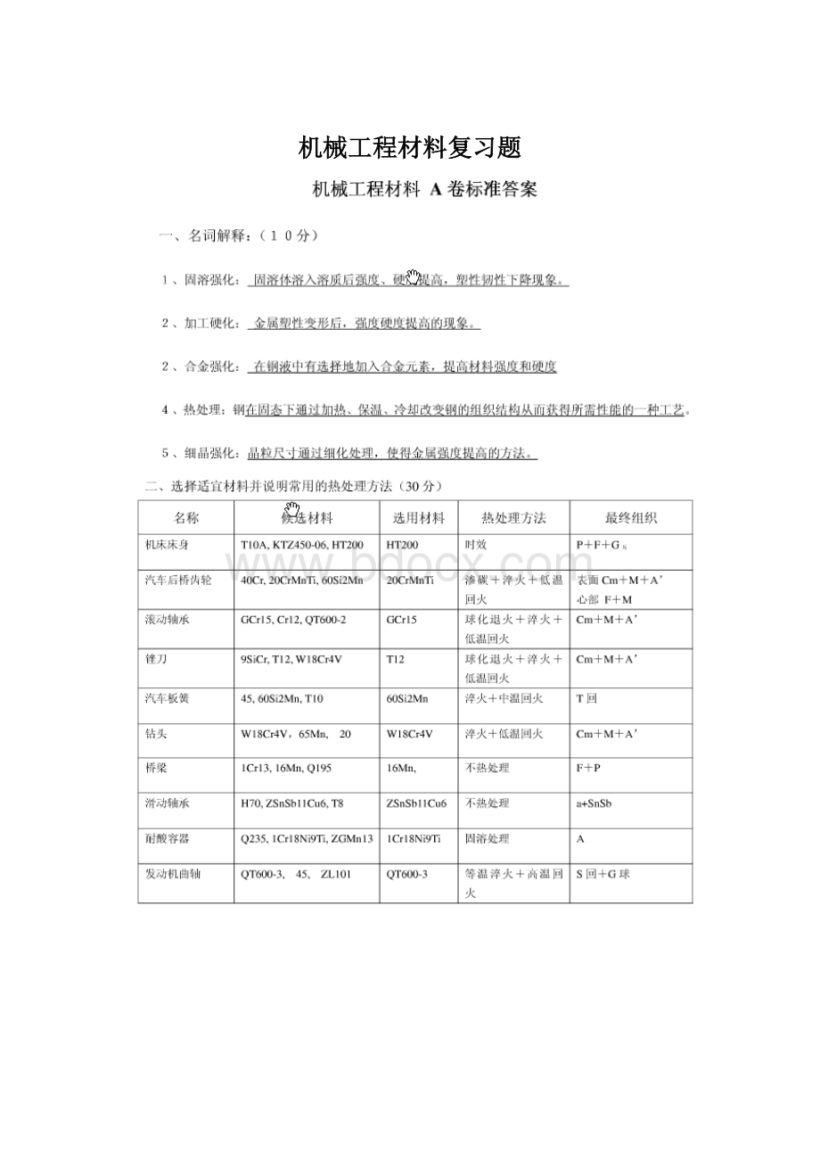 机械工程材料复习题Word文档格式.docx