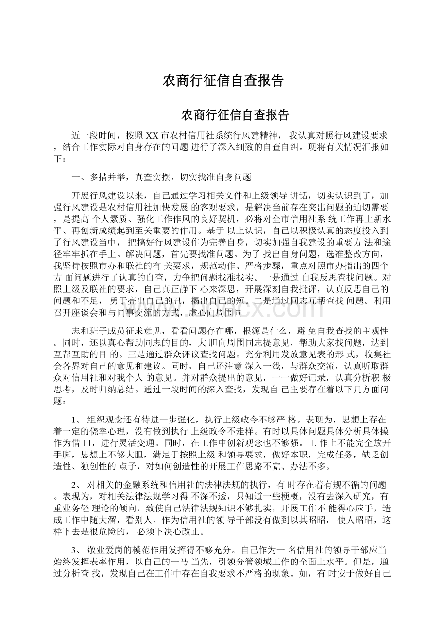 农商行征信自查报告Word文件下载.docx_第1页