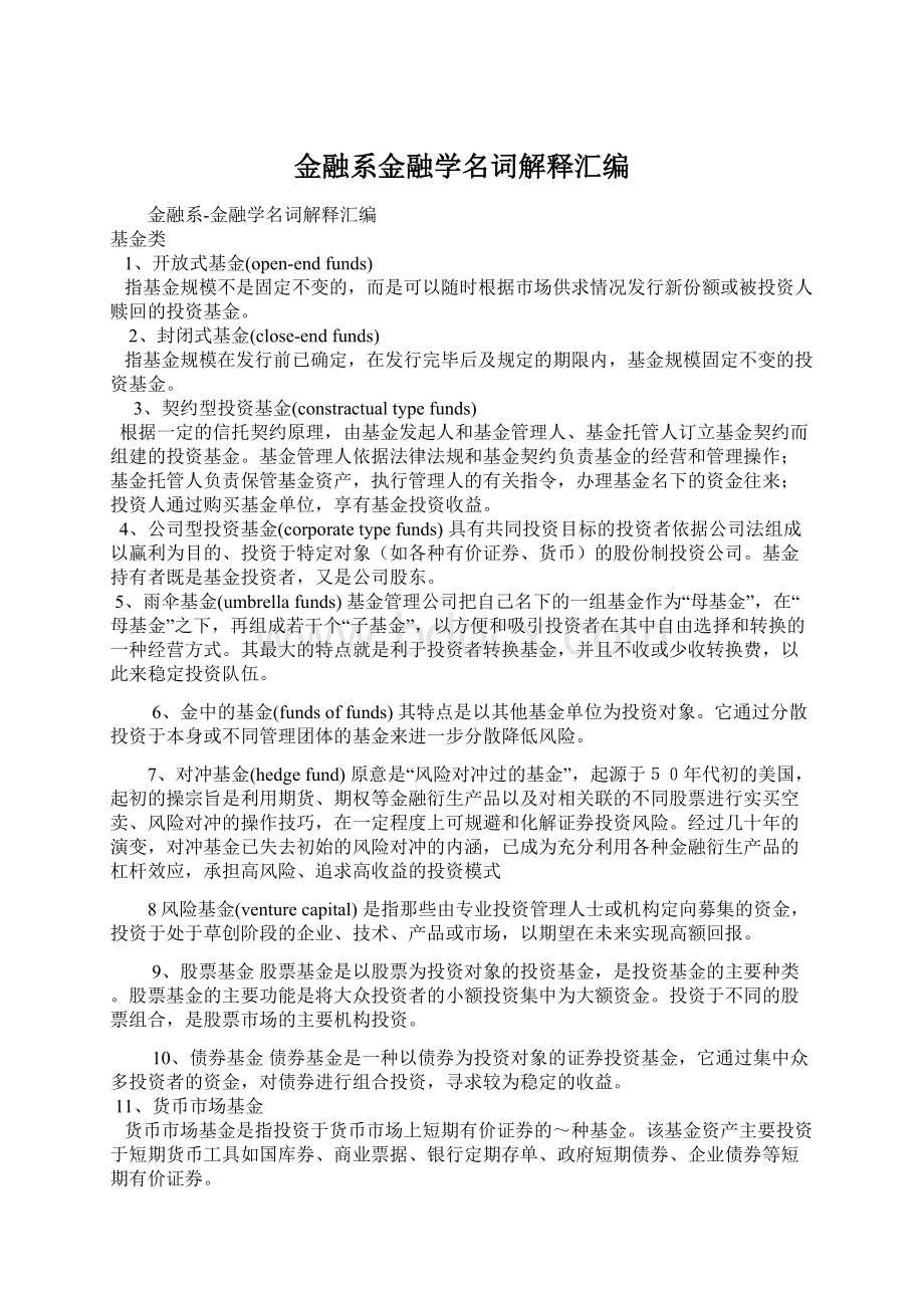 金融系金融学名词解释汇编.docx