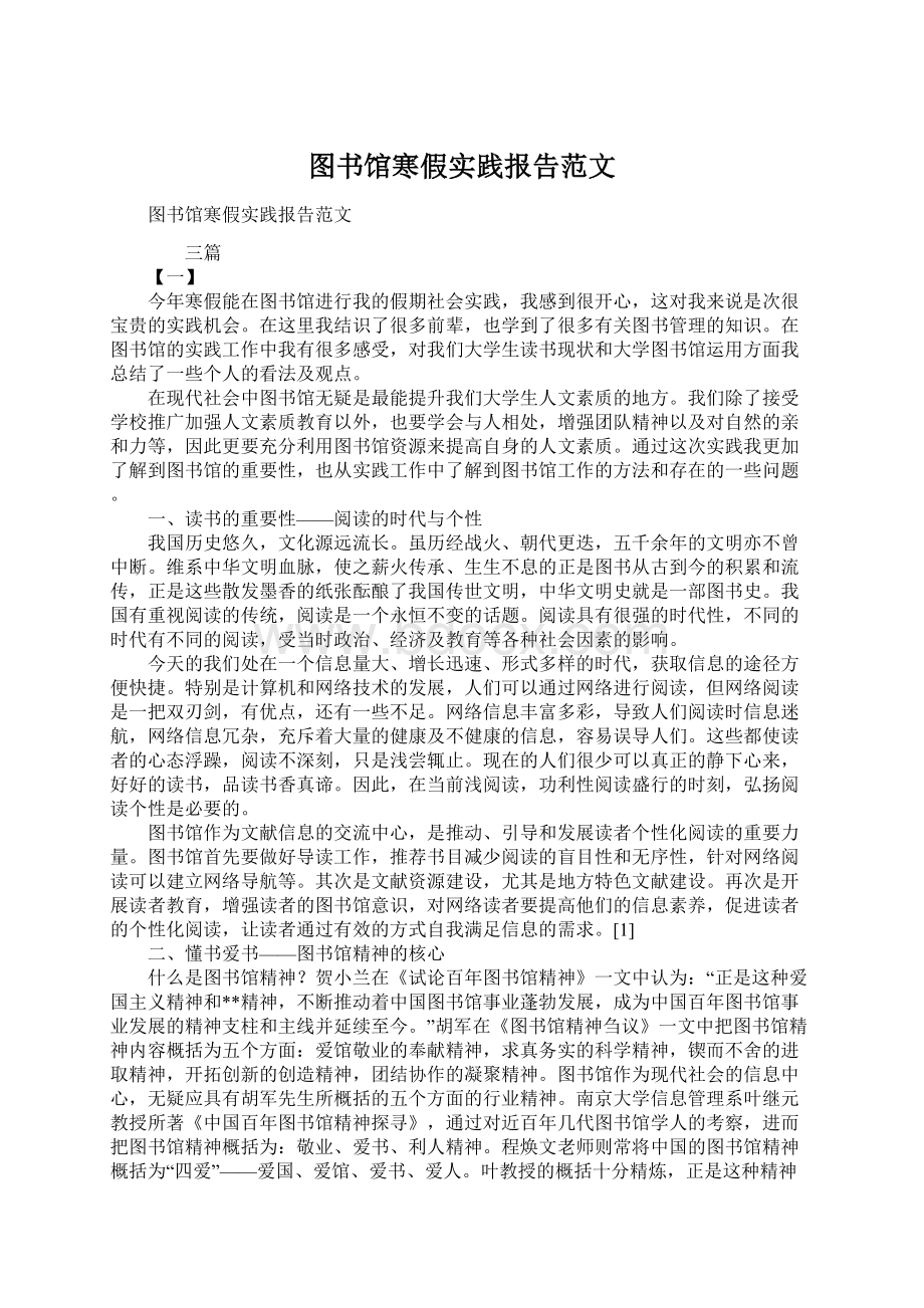 图书馆寒假实践报告范文.docx