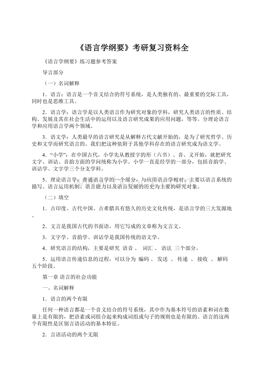 《语言学纲要》考研复习资料全Word文档下载推荐.docx