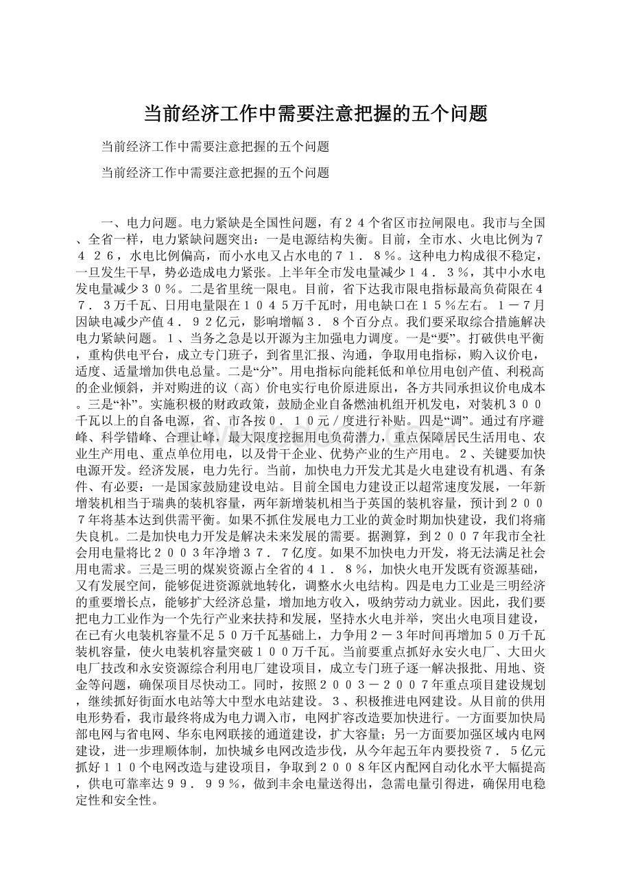 当前经济工作中需要注意把握的五个问题Word下载.docx