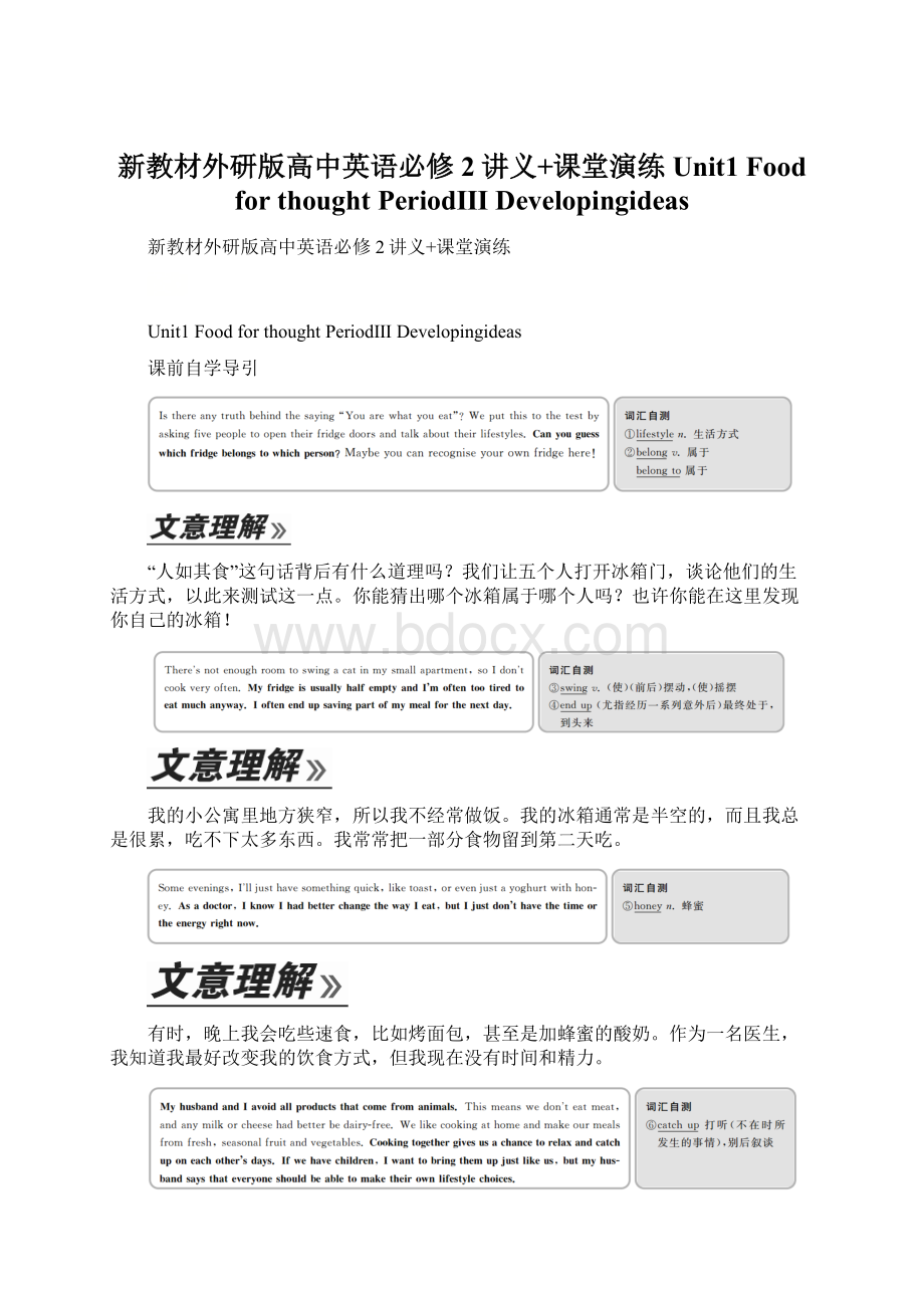 新教材外研版高中英语必修2讲义+课堂演练Unit1 Food for thought PeriodⅢ DevelopingideasWord文档下载推荐.docx_第1页