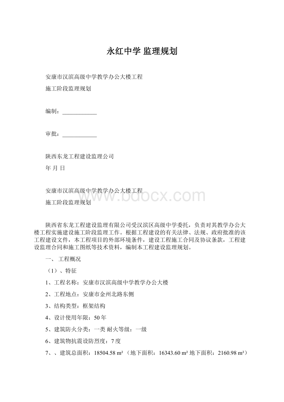 永红中学 监理规划.docx_第1页