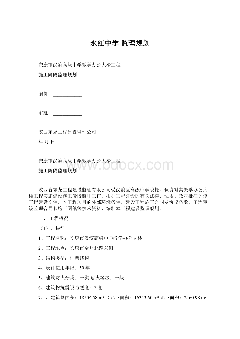 永红中学 监理规划.docx