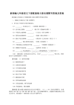 新部编七年级语文下册配套练习册名著默写答案及答案.docx