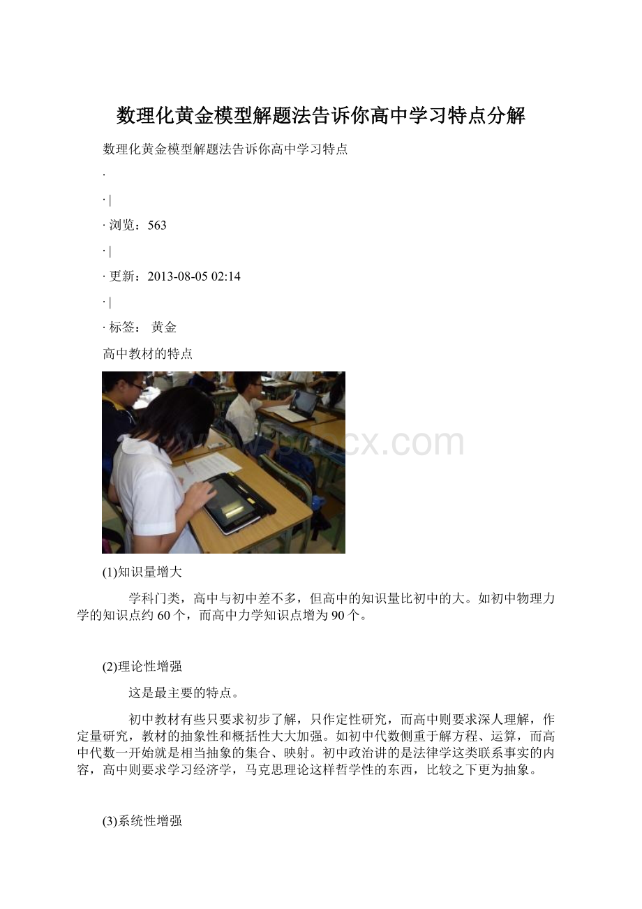 数理化黄金模型解题法告诉你高中学习特点分解.docx_第1页