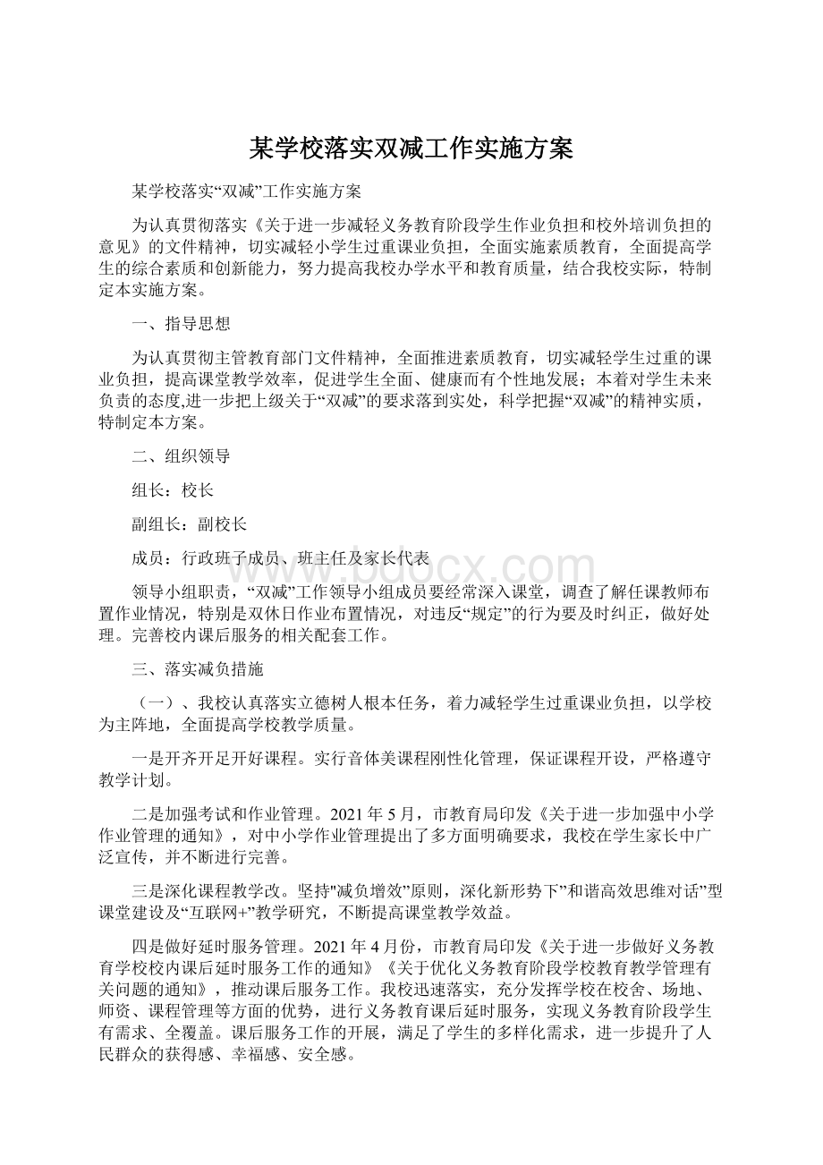 某学校落实双减工作实施方案.docx