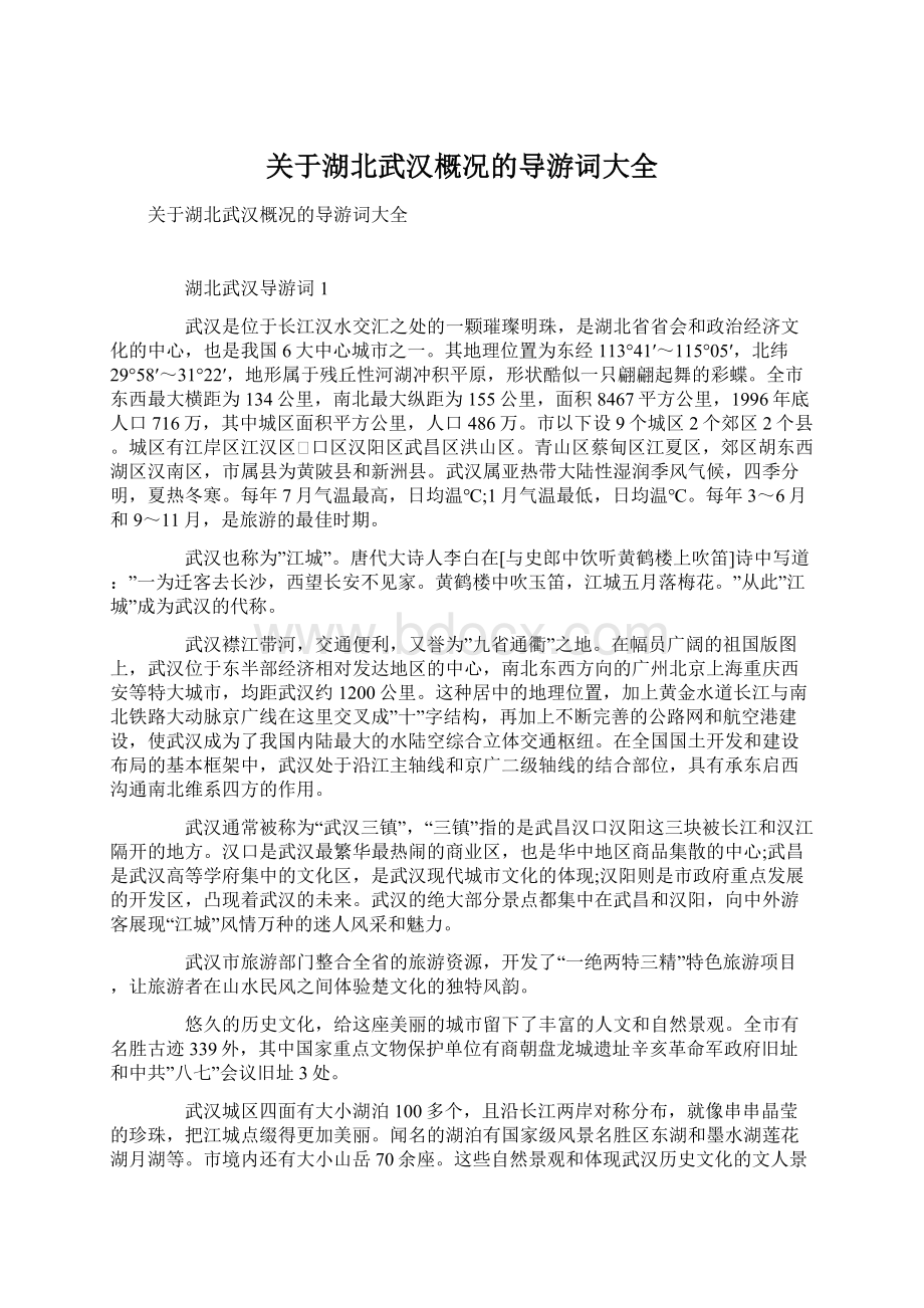 关于湖北武汉概况的导游词大全.docx_第1页