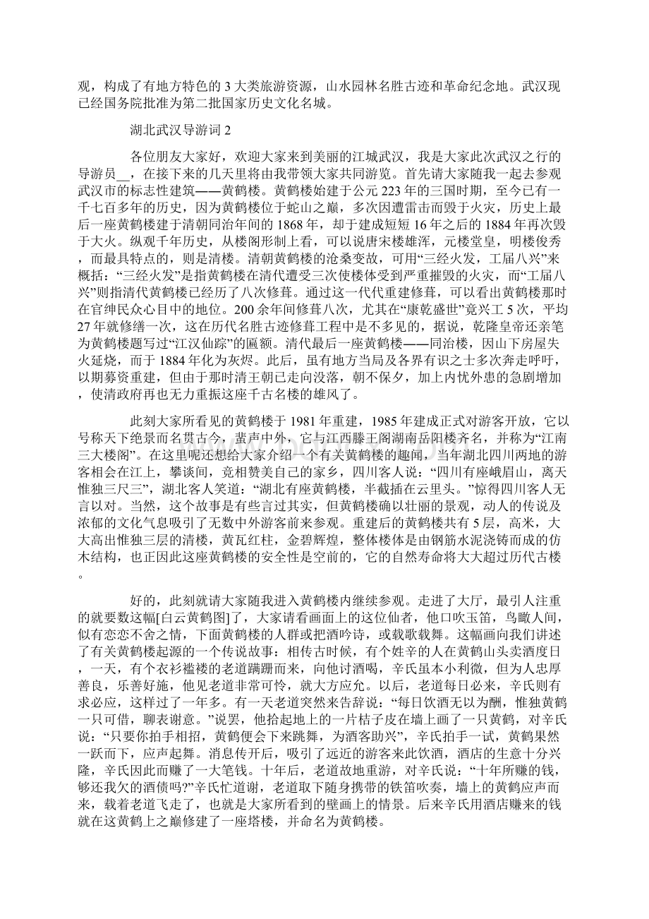 关于湖北武汉概况的导游词大全Word文档格式.docx_第2页