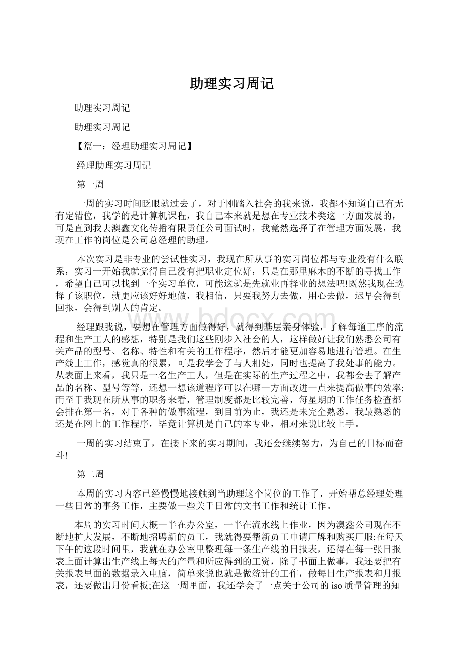 助理实习周记文档格式.docx