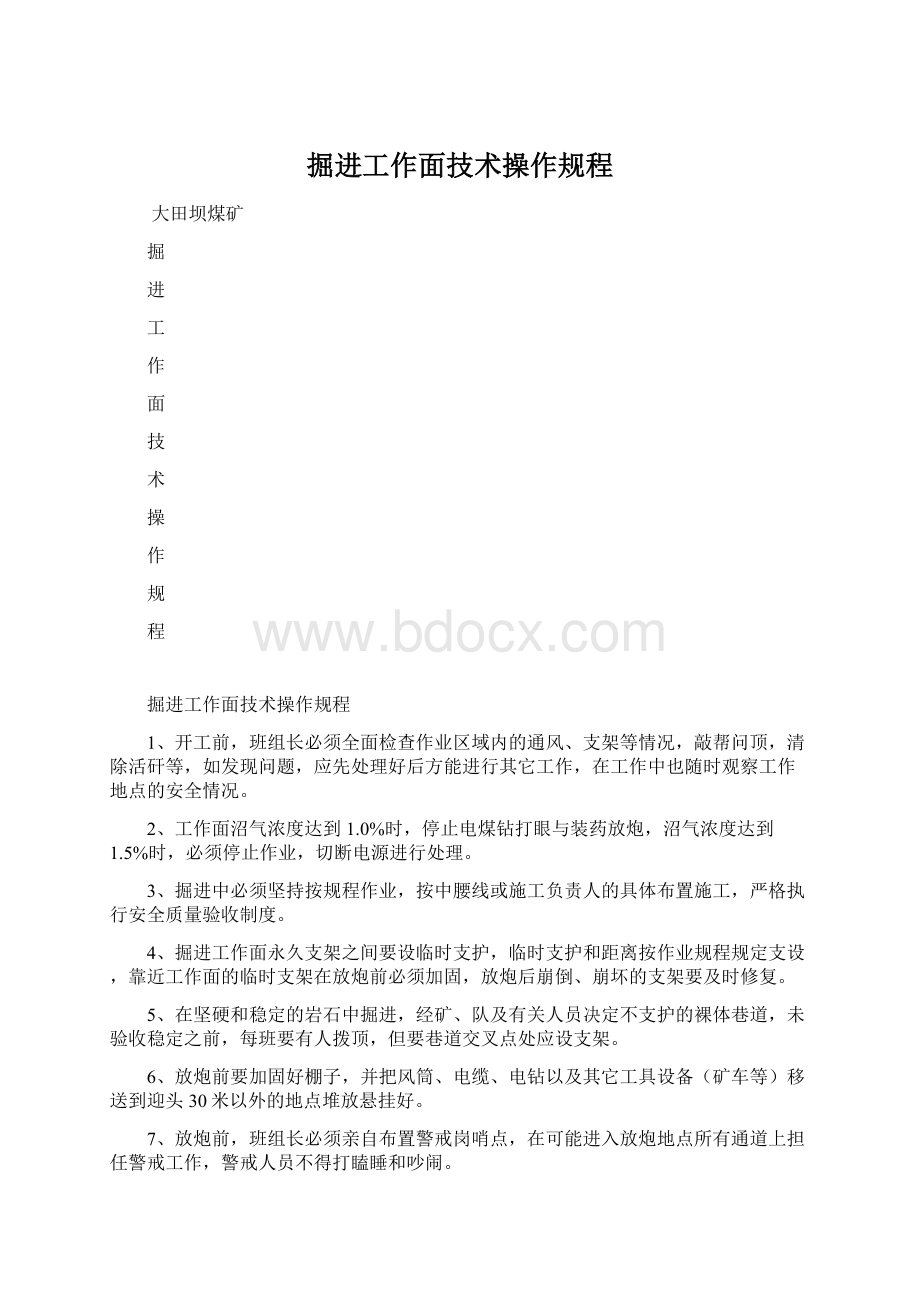 掘进工作面技术操作规程Word文件下载.docx