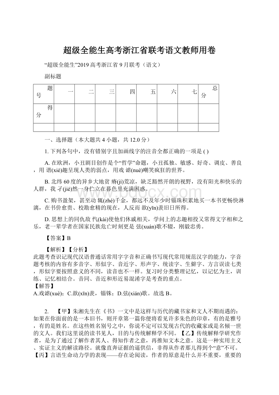 超级全能生高考浙江省联考语文教师用卷.docx_第1页