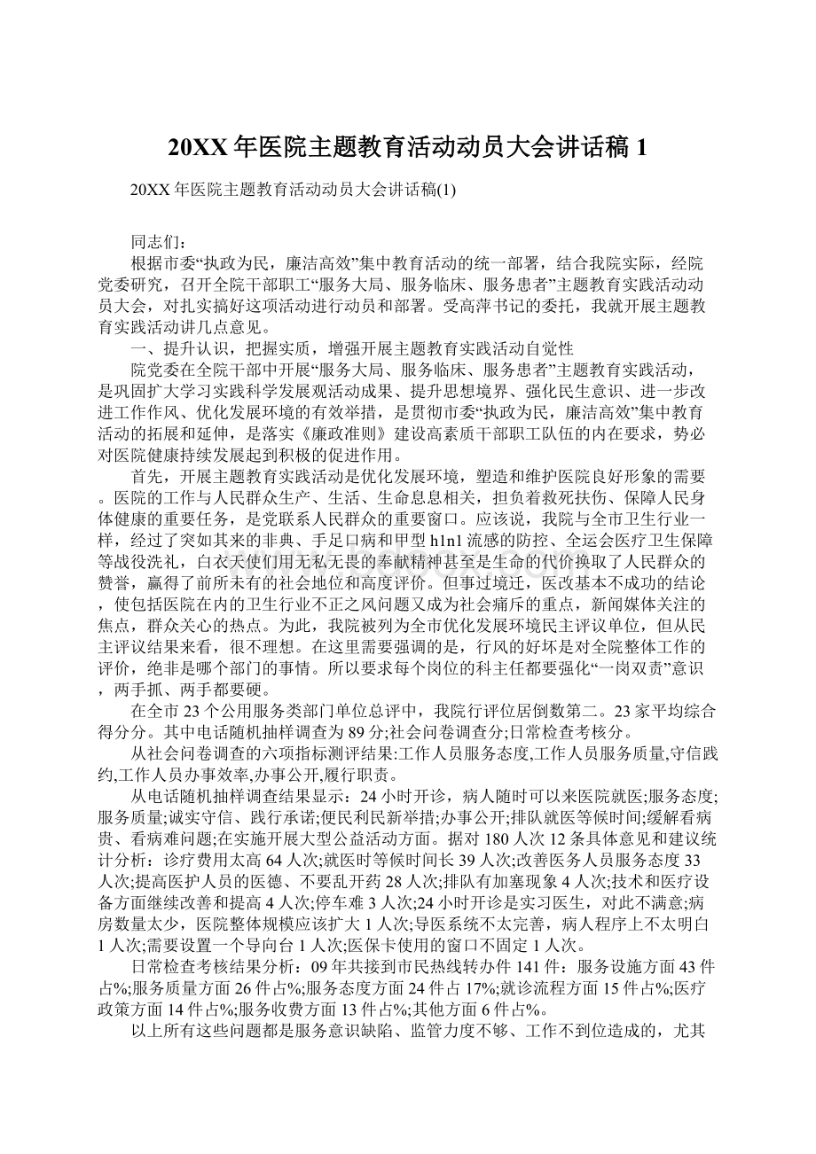 20XX年医院主题教育活动动员大会讲话稿1.docx