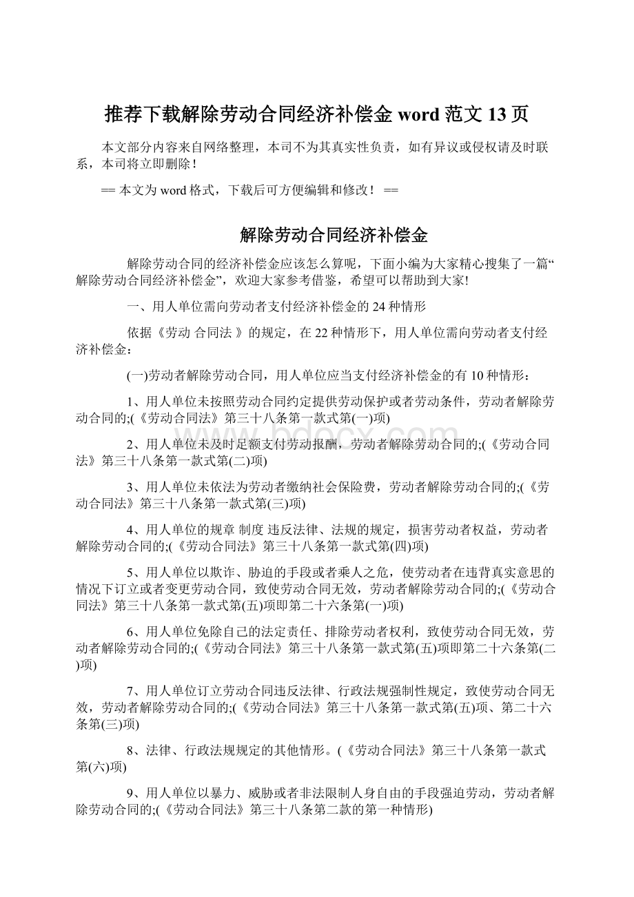 推荐下载解除劳动合同经济补偿金word范文 13页.docx_第1页