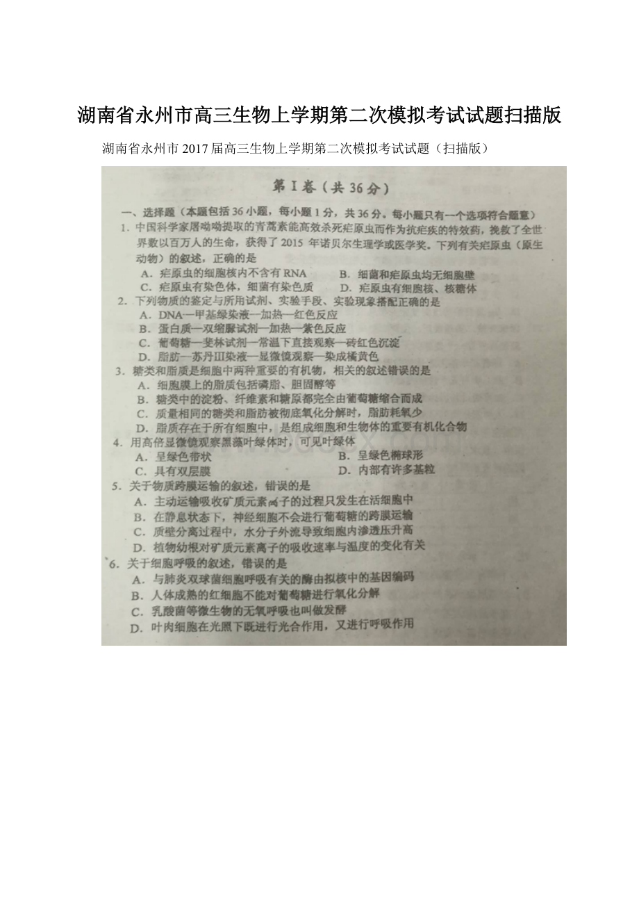 湖南省永州市高三生物上学期第二次模拟考试试题扫描版.docx