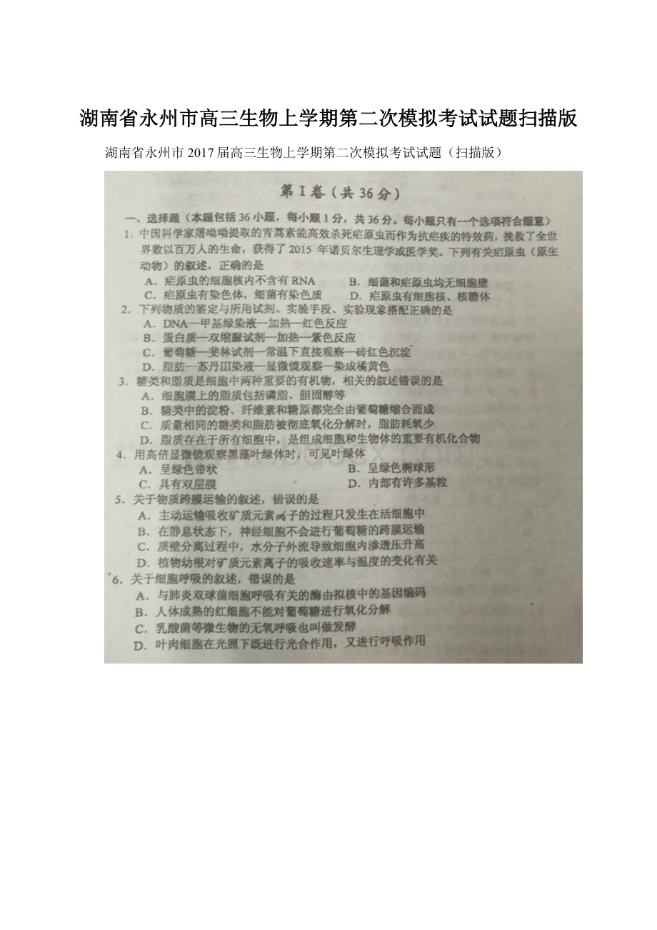 湖南省永州市高三生物上学期第二次模拟考试试题扫描版.docx_第1页