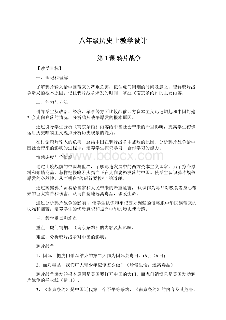 八年级历史上教学设计Word文档下载推荐.docx