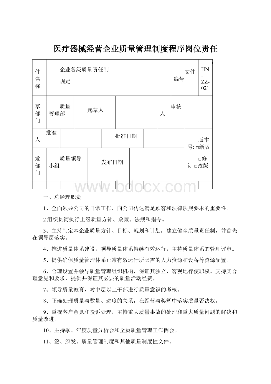 医疗器械经营企业质量管理制度程序岗位责任.docx