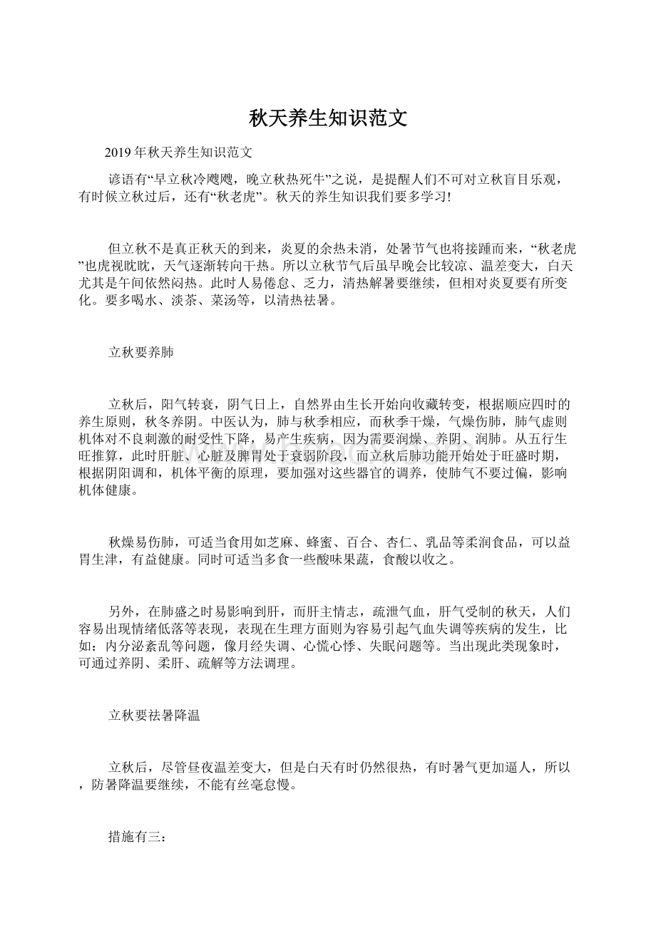 秋天养生知识范文Word文档下载推荐.docx_第1页