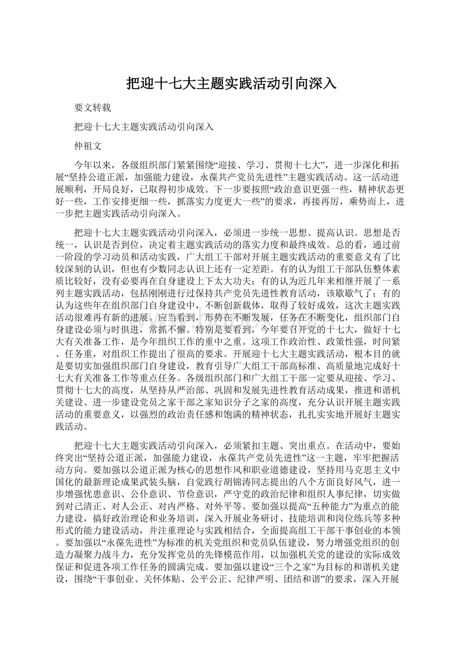 把迎十七大主题实践活动引向深入文档格式.docx_第1页