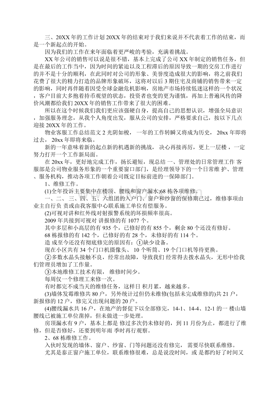 物业客服工作总结9篇Word格式文档下载.docx_第2页