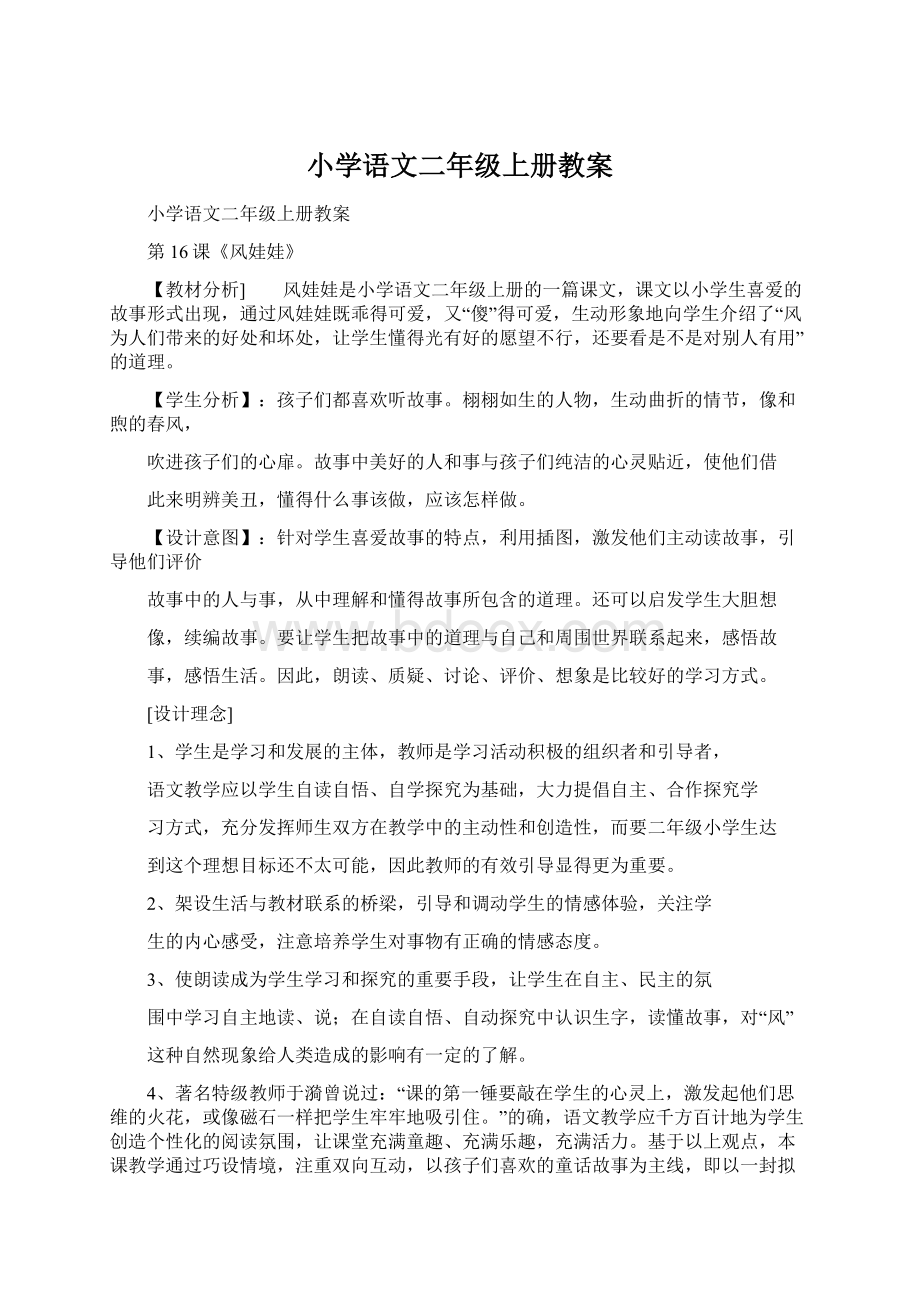 小学语文二年级上册教案Word格式文档下载.docx_第1页