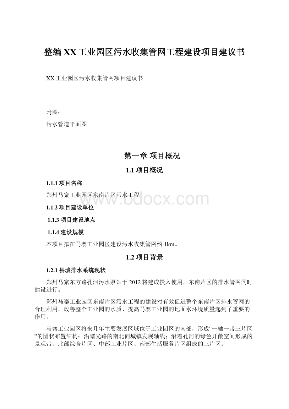 整编XX工业园区污水收集管网工程建设项目建议书Word格式文档下载.docx_第1页