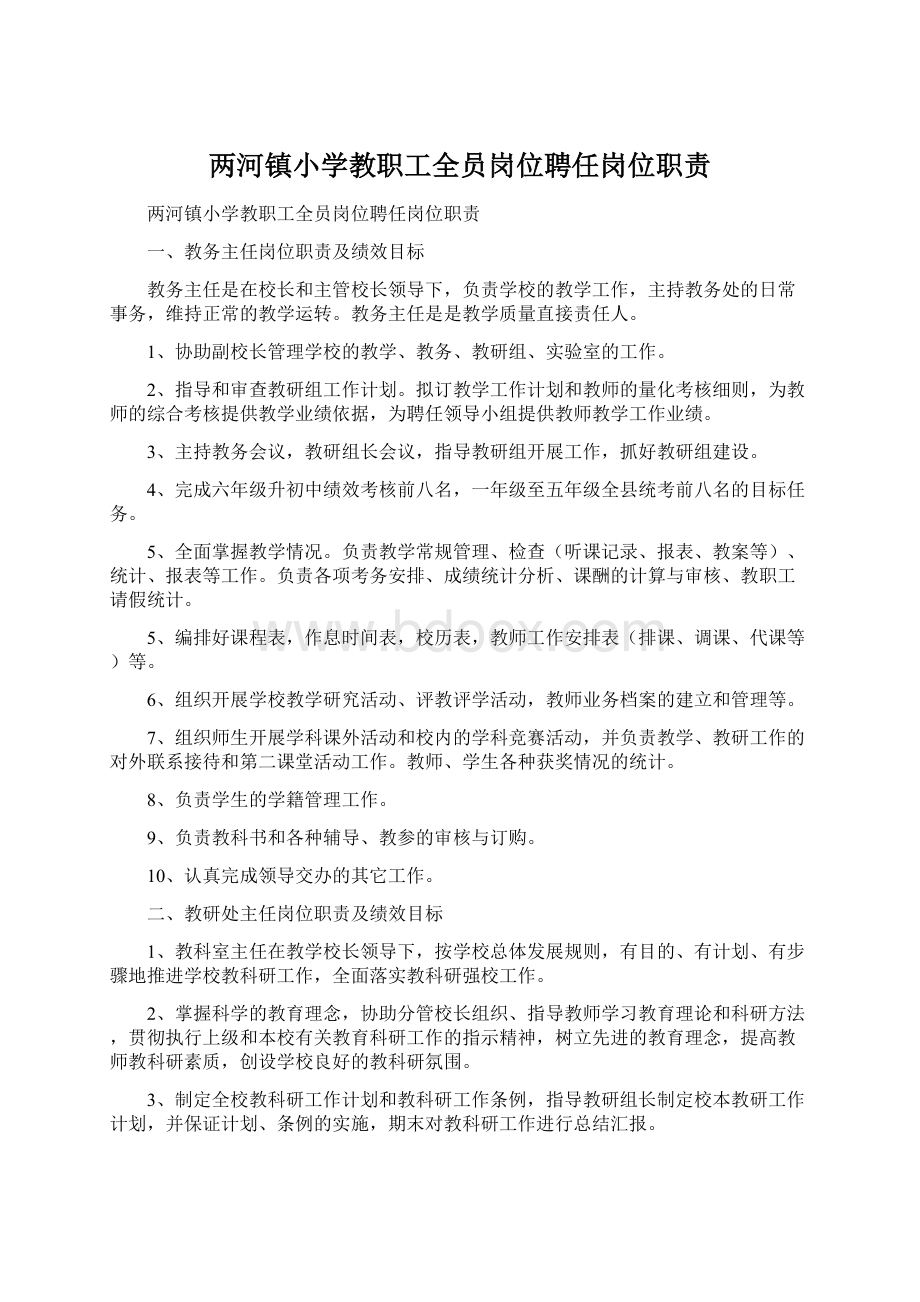 两河镇小学教职工全员岗位聘任岗位职责Word文档下载推荐.docx_第1页