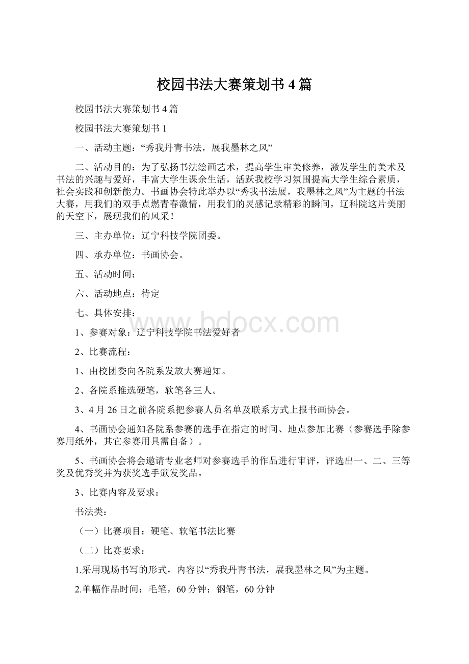 校园书法大赛策划书4篇.docx_第1页