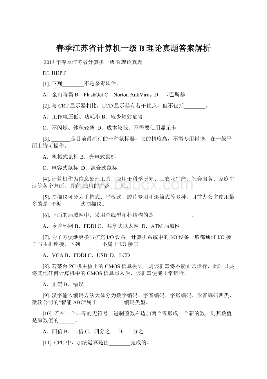 春季江苏省计算机一级B理论真题答案解析.docx