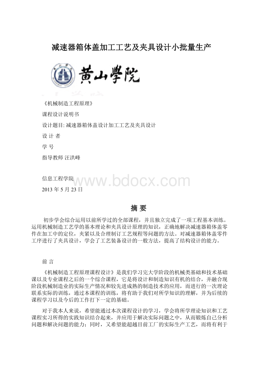 减速器箱体盖加工工艺及夹具设计小批量生产Word文档下载推荐.docx