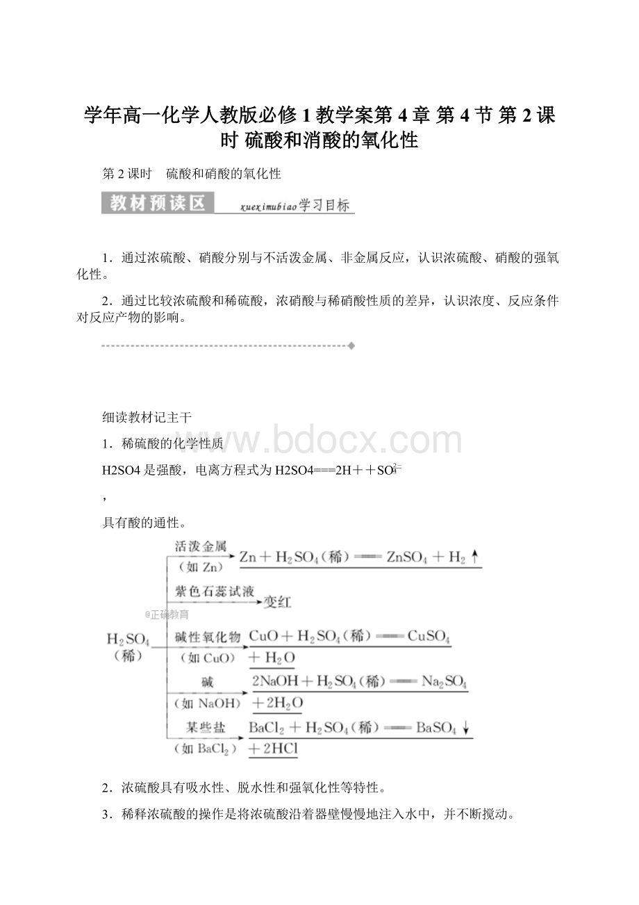 学年高一化学人教版必修1教学案第4章 第4节 第2课时 硫酸和消酸的氧化性.docx_第1页