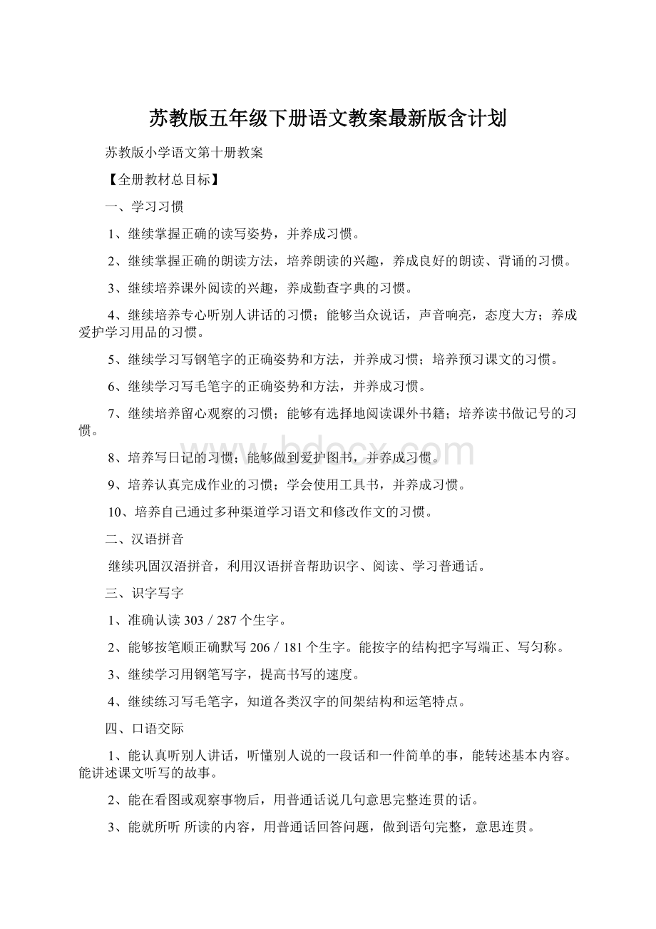 苏教版五年级下册语文教案最新版含计划.docx