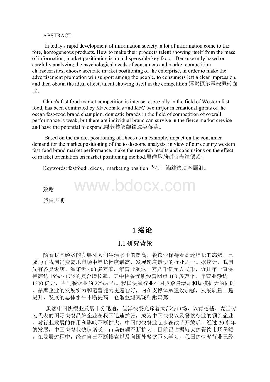 毕业论文中国自主品牌西式快餐的市场定位研究以德克士为例.docx_第2页